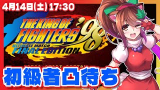 【KOF98UMFE】初級者凸待ち【Steam/レトロゲーム/VTuber】