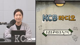 KCB 라디오 2024년 12월 7일 방송