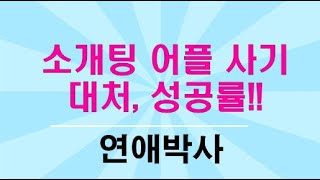 소개팅 어플 사기 대처, 성공률!!