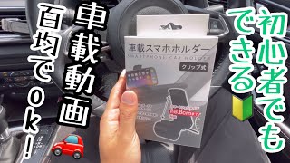 【ひとり旅】初心者でもできる🔰車載動画🚗百均でok！(初投稿)