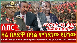 Ethiopia - ዛሬ በአድዋ በዓል ምንድነው የሆነው፣ ህወሓት ወደወልቃይት ጦሩን አስጠጋ፣ በዋግ ተቃውሞ ተጠርቷል፣ \