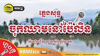 ចុកឈាមនៅប៉ៃលិន [ ភ្លេងសុទ្ធ Cover ]