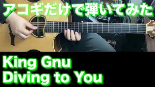 【アコギTAB譜】King Gnu / Diving to You 難易度★★★★☆【アコギだけで弾いてみた】SG tab 鈴木悠介 ギター SMP