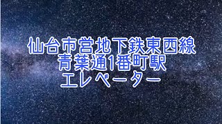 仙台市営地下鉄東西線 青葉通1番町駅 エレベーター