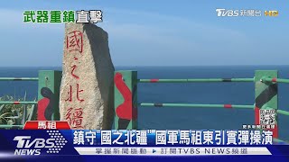 鎮守「國之北疆」國軍馬祖東引實彈操演｜TVBS新聞