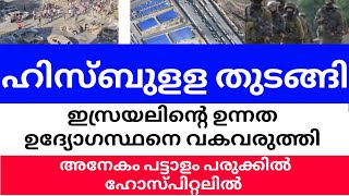 ഹിസ്ബുളള തുടങ്ങി | ഇസ്രയലിൻ്റെ ഉന്നത ഉദ്യോഗസ്ഥനെ വകവരുത്തി| അനേകം പട്ടാളം പരുക്കിൽ ഹോസ്പിറ്റലിൽ