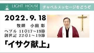 9月18日「イサク献上」ヘブル 11章17〜19節、創世記 22章1〜19 節