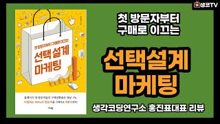 첫 방문자부터 구매로 이끄는 선택설계마케팅 독서코딩 북리뷰 특강(생각코딩연구소 홍진표 대표)