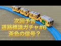 道路標識ガチャ4 5開封動画