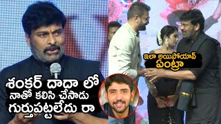 హీరో రోహిత్ ని చూసి చిరంజీవి షాక్.. Chiranjeevi Reaction On Hero Rohith | Shankar Dada