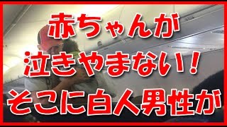 飛行機内で黒人の赤ちゃんが泣きやまない！そこに白人男性がやってきた・・・