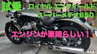 ロイヤルエンフィールド スーパーメテオ650試乗/BMW F900XR乗り