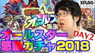 【モンスト】圧倒的感謝で引くオールスター感謝ガチャ2018(DAY2)