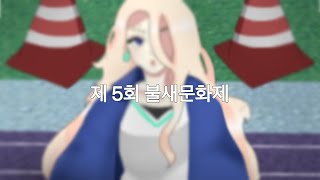 [좀비고 이쁜아] 제 5회 불새문화제 “게임” /아포칼립스