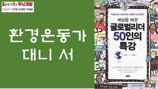 [OK북텔러] 세상을 바꾼 글로벌리더 50인의 특강_대니 서_5분에책1권읽기