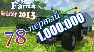 Farming Simulator 2013 ч78 - Первый 1.000.000