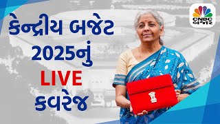 Budget 2025 | Budget માં કઈ રીતે બનાવશો રણનીતિ | Budget Day Trading Strategy | Nirmala Sitharaman