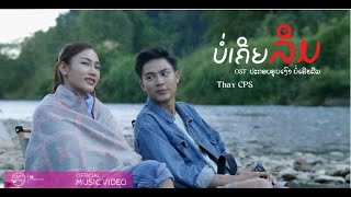 ບໍ່ເຄີຍລືມ - Thay CPS [Official MV] ເພງປະກອບຮູບເງົາ ບໍ່ເຄີຍລືມ