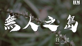 任然 - 無人之島『如果雲層是天空的一封信』【動態歌詞Lyrics】