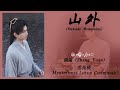 山外 (Outside Mountains) - 张远 (Zhang Yuan)《莲花楼 Mysterious Lotus Casebook》