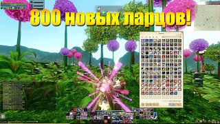 ARCHEAGE 10.1 - ОТКРЫЛ 800 НОВЫХ ЗВЕЗДНЫХ ЛАРЦОВ С КОТОМ НЕО!