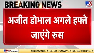 Russia-Ukraine War: अजीत डोभाल अगले हफ्ते जाएंगे रूस, BRICS की NSA मीटिंग में होंगे शामिल