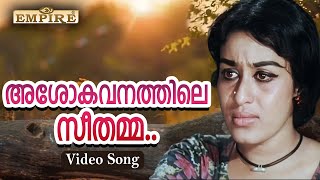 അശോക വനത്തിലെ..| Ashokavanathile..| Kallichellamma Movie Song | P Bhaskaran | Malayalam Classic Song