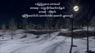 လျပည့္ညေလး ခဏေပးပါ - ကိုရဲ၀င္း