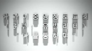 하와이중앙장로교회 (3부: 유빌라테) 02-03-19 \