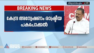 എക്‌സലോജിക്കിൽ അന്വേഷണം നടക്കട്ടെ, കേന്ദ്ര അന്വേഷണം രാഷ്ട്രീയപകപോക്കലെന്ന് സിപിഎം സംസ്ഥാന സെക്രട്ടറി