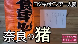 ログキャビンで女一人宴。～奈良のイノシシ～奈良県特産のコース【キャンプ飯】