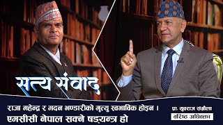 अदालतलाई बिचौलियाले सके, अयोग्य जति राजनीतिमा लाग्दा व्यवस्था नै सकिने भयो | SATTYA SAMBAD ||