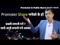 What is Promoter Share कसरी लिन सकिन्छ । Promotor Share & Public Share । Nepal Share Market