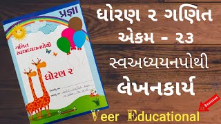 પ્રજ્ઞા ધોરણ: ૨ ગણિત (એકમ - ૨૩) સ્વઅધ્યયનપોથી લેખનકાર્ય/ Pragna Dhoran 2 Ganit lekhankarya...