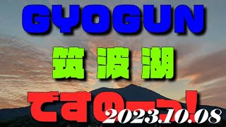 20231008 GYOGUN例会  筑波湖ですのーっ！