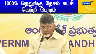 1000 சதவீதம் தெலுங்கு தேசம் கட்சி வெற்றி பெறும் - சந்திரபாபு நாயுடு