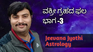 ವಕ್ರೀ ಗ್ರಹದ ಫಲ ಭಾಗ -3/ Retrograde planets part -3