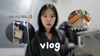 [VLOG] 직장인 일상 브이로그 | 이사 후 택배지옥 | 올리브영 추천템 | 꼬까옷 쇼핑🛍️ | 매트리스 추천 | 언박싱 많음 주의...📦 | 양평 당일치기 | 두물머리연핫도그