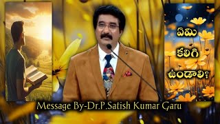 ఏమి కలిగి ఉండాలి?||Telugu Christian Message|| FollowMe||DrSatishKumarGaru#gospel#godsmessage#godsays