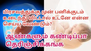 பிரசவத்துக்கு முன் பனிக்குடம் உடைந்து விட்டால் உடனே என்ன செய்ய வேண்டும் | Amnotic fluid in tamil