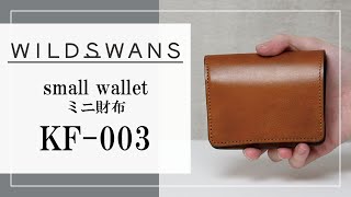 【WILDSWANS】ミニ財布KF-003について