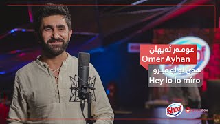 Hey Lo Lo Miro By Omer Ayhan (Cover Song) | ShowBox |  عومەر ئەیهان - هەی لولو میرو