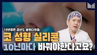 [SUB] 코성형 실리콘, 10년마다 바꿔야 한다고요?  코성형 괴담 해명해드립니다