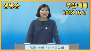 2018.10.21(일) 주일오후예배 (실시간 방송) - 요한복음강의22 예수님의 치유방법 (요9:1-41) [손선미 선교사]