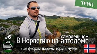 Фьорды, паромы, горы, музей и водопад. Едем на север. Поездка в Норвегию на самодельном автодоме #6