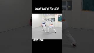 여성이 남성 이기는 방법 #스파링실수 #울산쿠도