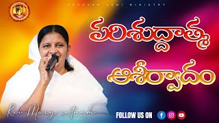 పరిశుద్దాత్ముని యొక్క ఆశీర్వాదం /21-02-2025 // Rev.Dr:MARY RATNAM //YEHOVAH AGNI MINISTRY KHAMMAM