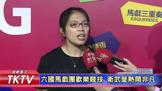 1061111 【港都新聞】六國馬戲團歡樂競技 衛武營熱鬧非凡