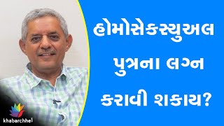 હોમોસેકસ્યુઅલ પુત્રના લગ્ન કરાવી શકાય?