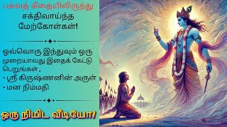 உங்கள் வாழ்க்கையை மாற்றும் 5 மிகவும் சக்திவாய்ந்த பகவத் கீதை மேற்கோள்கள்